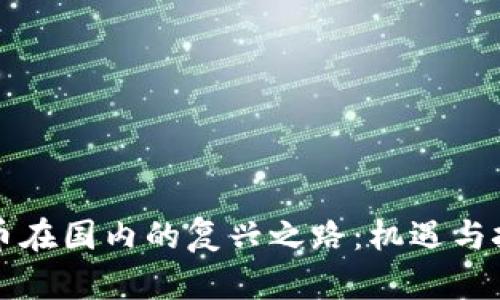 虚拟货币在国内的复兴之路：机遇与挑战并存
