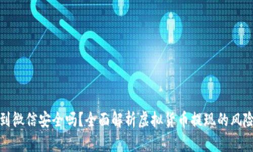 虚拟币提现到微信安全吗？全面解析虚拟货币提现的风险与安全措施