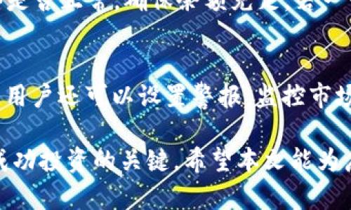 bojati如何购买TPWallet中的新虚拟货币？全面指南/bojati
TPWallet, 虚拟货币, 新币/guanjianci

随着加密货币时代的来临，越来越多的人开始关注虚拟货币的投资机会。TPWallet作为一个新兴的数字资产管理平台，提供了一个便捷的环境来购买和管理新发布的虚拟货币。然而，许多初学者在这一过程中可能会遇到不确定和困惑。本文将详细介绍如何在TPWallet中购买新虚拟货币，并解答相关问题，帮助用户顺利进行交易。

一、TPWallet概述
TPWallet是一款集多功能于一体的数字资产钱包，支持多种区块链资产的存储与交易。该平台安全性高，操作简单，适合各种类型的用户。从个人用户到专业投资者，都能在TPWallet找到适合自己的功能。用户不仅可以存储主流的数字货币，还可以通过TPWallet购买新上市的加密货币，享受更为便捷的交易体验。

二、注册TPWallet账户
购买新币的第一步是注册一个TPWallet账户。用户可以前往TPWallet的官方网站，下载相应的应用程序（Android或iOS），也可以选择在桌面端使用。下载后，用户需按照提示进行注册，输入必要的个人信息，并设置安全密码。

注册完成后，用户将获得一个钱包地址，用于接收和存储虚拟货币。在这一过程中，强烈建议用户做好备份，以免丢失钱包信息和资产。

三、充值资产
注册完账户后，用户需要为钱包充值，以便进行新币的购买。TPWallet支持多种充值方式，包括银行转账、信用卡等。用户可以选择适合自己的充值方式，并根据指示输入相应的金额。

充值后的资金将以平台支持的主流虚拟货币（如比特币、以太坊等）形式存入钱包，用户可以在TPWallet的界面中查看余额情况，为后续的币种购买做好准备。

四、购买新虚拟货币的步骤
充值完成后，用户可以在TPWallet的主页中找到“购买”或“交易”按钮，点击后会进入币种选择界面。在这里，用户可以看到当前支持交易的新币种列表。

点击所需购买的虚拟货币，系统将显示该币种的详细信息，包括当前价格、市场行情、交易量等。用户可以根据自己的需求选择购买的数量，然后确认交易信息。

一旦确认无误，用户可以点击“确认购买”。交易完成后，购买的新虚拟货币将自动存入TPWallet中，用户可以随时查看资产情况。

五、如何安全存储虚拟货币
安全是所有投资者都非常关注的问题。在TPWallet中存储虚拟货币时，用户应采取一些安全措施。例如，定期备份钱包信息，启用双重认证，保持软件更新等。在TPWallet中，用户可以设置多种安全机制，增强账户的安全性，减少资金被盗或者丢失的风险。

六、常见问题解答

h41. TPWallet支持哪些虚拟货币？/h4
TPWallet支持多种虚拟货币的存储和交易，包括但不限于比特币、以太坊、莱特币、以及许多新创的ERC20代币等。用户在购买新币时，可以查看平台提供的完整币种列表，以便做出选择。值得注意的是，不同波动性和流动性的币种适合不同的投资策略，因此用户应根据自己的风险承受能力进行选择。

h42. 在TPWallet中购买新币是否安全？/h4
TPWallet致力于为用户提供一个安全的交易环境。平台采用了多项安全措施，包括加密传输、双重认证、冷钱包存储等技术手段，以防止交易和资产的安全风险。同时，用户也应主动做好安全措施，保持个人信息和密钥的安全。此外，还可以查看相关的社区和用户反馈，了解平台的安全性和可靠性。

h43. 如何处理交易失败的问题？/h4
交易中可能出现失败的情况，比如网络延迟、余额不足或系统故障等。如果交易失败，用户可以在TPWallet中查看交易记录和错误信息。首先，确认网络是否正常，确保余额充足。若一切正常，但依然无法完成交易，可尝试重新发起交易。若问题依然存在，可以联系客服或者寻求社区的帮助，以找到解决方案。

h44. 购买新币后如何查看和管理我的资产？/h4
在TPWallet中，用户可以轻松查看和管理自己的资产。购买新币后，用户可以在“资产”页面中找到对应的虚拟货币图标，并查看实时价格、持有数量等。用户还可以设置警报，监控市场动态，以便在价格波动时快速做出决策。此外，TPWallet提供了资产分类管理功能，使用户能轻松管理不同币种，提高使用效率。

总之，购买TPWallet中的新虚拟货币并不复杂，但需要用户按照步骤合理操作并注意安全。在充满机遇和风险的数字货币市场中，保持冷静和理智是成功投资的关键。希望本文能为广大投资者提供有效的指导和参考，助力他们在加密货币的旅途上更加顺畅。