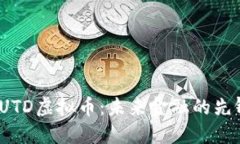 探索SUTD虚拟币：未来金融的先锋之路