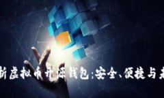 全面解析虚拟币开源钱包：安全、便捷与未来前