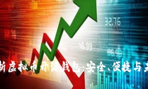 全面解析虚拟币开源钱包：安全、便捷与未来前景