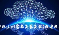 : 电报上的TPWallet客服是真是假？深度分析与辨别