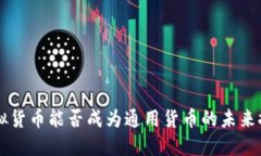 虚拟货币能否成为通用货币的未来探索