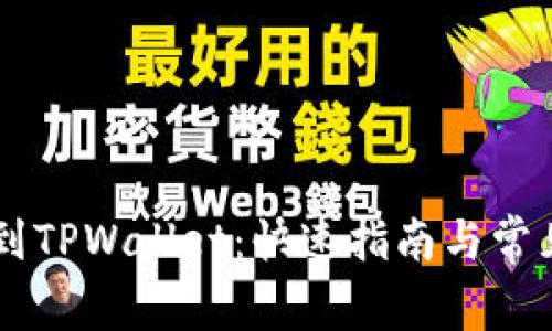 币安提现到TPWallet：快速指南与常见问题解答