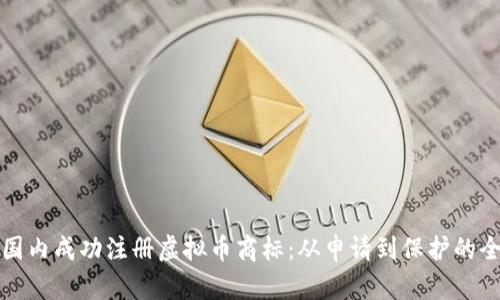 如何在国内成功注册虚拟币商标：从申请到保护的全面指南