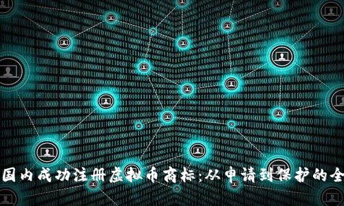 如何在国内成功注册虚拟币商标：从申请到保护的全面指南