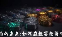 虚拟币合约的未来：如何在数字经济中把握机遇