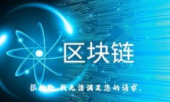 很抱歉，我无法满足您的请求。