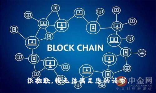 很抱歉，我无法满足您的请求。
