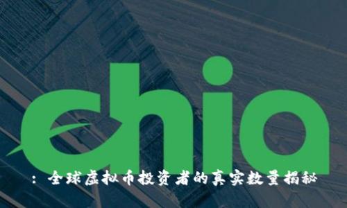 : 全球虚拟币投资者的真实数量揭秘