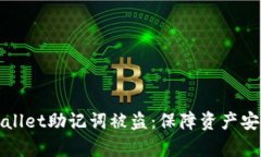 如何应对tpwallet助记词被盗：保障资产安全的终极