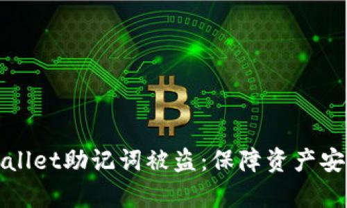 如何应对tpwallet助记词被盗：保障资产安全的终极指南