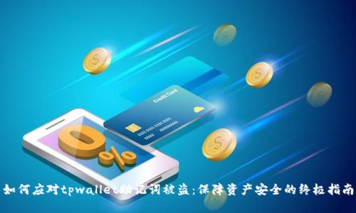 如何应对tpwallet助记词被盗：保障资产安全的终极指南