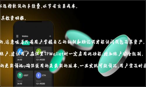 创建 TPWallet 地址信息是一个相对简单的过程，TPWallet 是一个多链钱包，支持多种数字货币的存储与管理。下面是创建 TPWallet 地址的步骤以及相关信息，希望对你有所帮助。

### 步骤 1: 下载和安装 TPWallet

1. **访问官方网站**：首先，打开 TPWallet 的官方网站，确认下载链接的真实性以避免下载到恶意软件。
   
2. **选择平台**：TPWallet 通常提供多平台版本，包括 Android 和 iOS 移动应用，以及桌面版本。选择适合你设备的版本进行下载。

3. **安装应用**：下载完成后，按照设备的提示进行安装。在移动设备上，可能需要额外的权限，确保应用能够正常运行。

### 步骤 2: 创建新钱包

1. **打开应用**：安装完成后，打开 TPWallet 应用。

2. **选择创建钱包**：通常在应用的主界面，会有一个选项是创建新钱包或导入钱包。选择“创建新钱包”。

3. **设置密码**：根据提示设置一个强密码，确保这个密码足够安全且你能记住。这个密码将用于保护你的钱包数据。

4. **备份助记词**：在创建钱包的过程中，TPWallet 会显示一组助记词（通常为12个或24个单词），这是你恢复钱包的唯一途径。请将其安全备份，切勿与他人分享。

5. **确认助记词**：按照提示确认你备份的助记词，以确保你正确无误地记录下了所有单词。

### 步骤 3: 获取地址信息

1. **查看钱包地址**：在创建完成后，进入你的钱包主页，通常在界面的某个明显位置会显示你的钱包地址，可以选择不同的资产类型（如 ETH, BTC等）查看相应的地址。

2. **复制地址**：如果你需要分享或使用你的钱包地址，可以点击复制按钮将其复制到剪贴板。

### 常见问题解答

问题 1: TPWallet 支持哪些类型的加密货币？

TPWallet 是一个多链钱包，支持多种类型的加密货币，包括但不限于比特币（BTC）、以太坊（ETH）、波场（TRON）、币安智能链（BSC）等。这种多样性使得用户可以在一个钱包中管理多种资产，极大地方便了用户的日常操作。通过 TPWallet，用户不仅可以存储和管理主流的数字货币，还有可能支持一些新兴的代币。这意味着在选择一个合适的钱包时，TPWallet 是一个具有竞争力的选择，因为它能够满足不同用户的需求。

此外，TPWallet 还不断更新和添加新的资产，因此用户可以每天关注更新的内容，了解钱包支持的最新数字货币。使用这种类型的钱包，用户可以避免在多个钱包之间切换的麻烦，从而提供了更便捷的用户体验。为此，用户应定期查看支持的加密资产列表，以确保自己可以全面利用钱包的功能。

问题 2: 如何安全地备份和恢复我的 TPWallet 钱包？

备份和恢复你的 TPWallet 钱包是保护你的数字资产安全的重要步骤。备份过程通常包括记录钱包生成的助记词，这是钱包恢复的核心。务必将助记词保存在安全的地方，并避免数字化存储，因为黑客可以轻易盗取电子文件。

关于恢复钱包，用户只需在 TPWallet 应用中选择“导入钱包”选项，输入助记词，在确认无误后，即可重新生成钱包及其所有资产。任何时候，助记词都应被视为‘私钥’，应有足够的防护措施。甚至可以选择将助记词纸质备份，并存放在安全的地方，如安全箱，银行保险柜等，确保其不受损失。

另外，用户还应定期检查钱包的安全性，如确保应用程序更新到最新版本，避免不明链接的点击，以及使用强密码和启用二次验证等，进一步提升安全性。保持警惕，了解最新的安全动态和防护措施，是保护资产的最佳策略。

问题 3: TPWallet 的手续费是如何计算的？

TPWallet 使用者在进行交易时都需支付手续费，这是区块链网络合理运作的重要组成部分。手续费的计算方式通常与网络拥堵程度、交易的复杂性以及交易的金额都有关系。在 TPWallet 中，用户可以选择不同等级的手续费。例如，选择“快速”提交的交易，手续费较高，且会优先被确认；而选择“普通”或者“慢速”的手续费则相对较低。

用户在发起交易时，通常会提供几个手续费选项，提交时需谨慎设置。如果网络非常拥堵，建议适当提高手续费，以确保交易尽快完成。反之，在网络较为畅通的情况下，用户可以选择较低的手续费，以节省交易成本。

同时，TPWallet 也会定期提供手续费的最新参考信息，以便用户在设定手续费时做出决策。了解手续费策略和当前网络情况，可以帮助用户在交易中做出更合理的选择，从而其投资回报。

问题 4: TPWallet 的安全性如何？

关于数字钱包的安全性，用户常常会比较关注。TPWallet 提供了多种安全措施来保护用户的资产，包括强大的加密技术和先进的安全协议。钱包的数据和信息都是加密储存的，这意味着只有用户掌握自己的私钥和助记词才能访问钱包及其资产。

此外，TPWallet 还支持用户启用二次验证（2FA）选项，对于保障账户安全性有着重要作用。这种额外的安全层能有效防止未授权访问，即使黑客获取了密码，也无法轻易打开账户。建议用户在设置TPWallet时一定启用此功能，增加账户安全级别。

虽然TPWallet努力保护用户的资产安全，但用户也需要自己具备安全意识。在保存助记词和私钥时，用户应避开公共网络，避免与他人分享任何账户信息。同时，定期检查应用的更新情况，确保使用的是最新的版本，一旦发现可疑情况，用户需及时采取行动。

通过上述步骤和详尽的问答，我们希望能够帮助您安全顺利地创建并管理自己的 TPWallet 地址信息。无论是初学者还是经验丰富的加密货币投资者，都能从中获益。