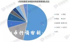 2023年主流虚拟币行情分析：投资者必看的市场动