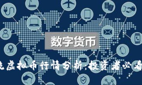 2023年主流虚拟币行情分析：投资者必看的市场动态