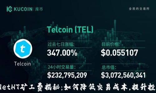 
TPWalletHT矿工费揭秘：如何降低交易成本，提升投资收益