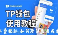 TPWalletHT矿工费揭秘：如何降低交易成本，提升投