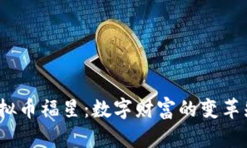  虚拟币福星：数字财富的变革先锋