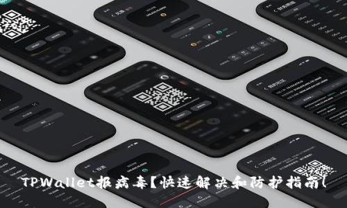TPWallet报病毒？快速解决和防护指南！