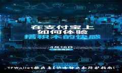 TPWallet报病毒？快速解决和防护指南！