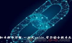 虚拟币提币详解：一站式guide，帮你安全提币无忧