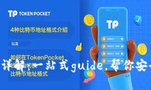 虚拟币提币详解：一站式guide，帮你安全提币无忧！
