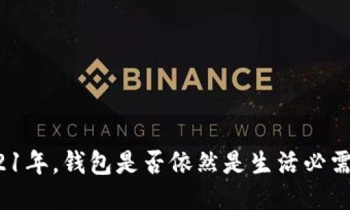 2021年，钱包是否依然是生活必需品？