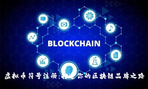 虚拟币符号注册：打造你的区块链品牌之路