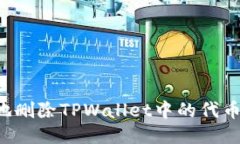 : 如何高效地删除TPWallet中的代币：全方位指南