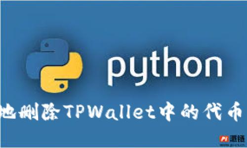 : 如何高效地删除TPWallet中的代币：全方位指南