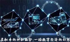 揭开虚拟币的神秘面纱：一场数字经济的幻想之