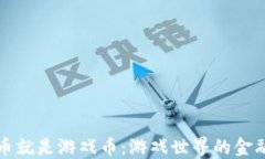 虚拟币就是游戏币：游戏世界的金融革命