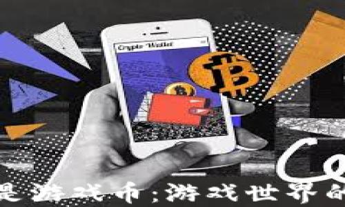 
虚拟币就是游戏币：游戏世界的金融革命