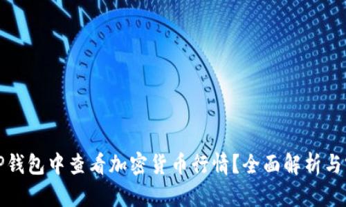 如何在TP钱包中查看加密货币行情？全面解析与实用技巧