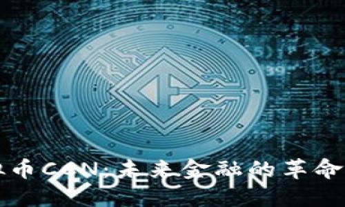虚拟币CCN：未来金融的革命之路