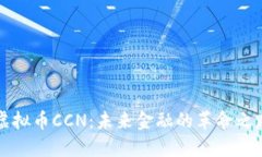 虚拟币CCN：未来金融的革命之路