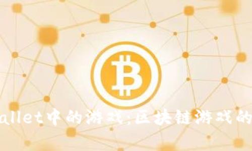 探索TPWallet中的游戏：区块链游戏的未来前景
