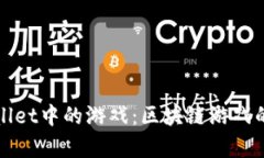 探索TPWallet中的游戏：区块链游戏的未来前景
