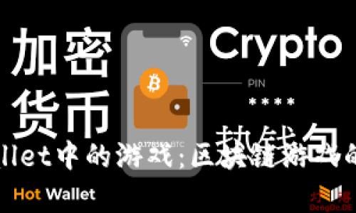 探索TPWallet中的游戏：区块链游戏的未来前景