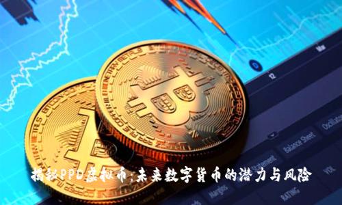 揭秘PPD虚拟币：未来数字货币的潜力与风险