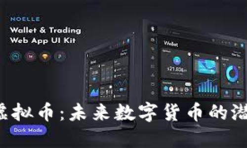 揭秘PPD虚拟币：未来数字货币的潜力与风险