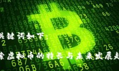 和关键词如下：探索虚拟币的特长与未来发展趋
