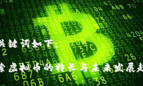 和关键词如下：

探索虚拟币的特长与未来发展趋势