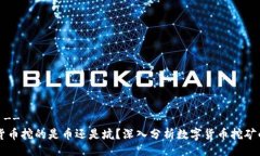 !--  --虚拟货币挖的是币还是坑？深入分析数字货
