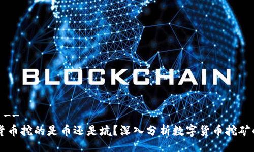 !--  --
虚拟货币挖的是币还是坑？深入分析数字货币挖矿的本质