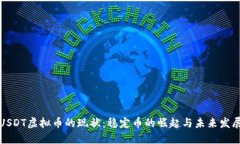USDT虚拟币的现状：稳定币的崛起与未来发展