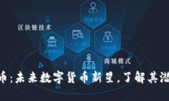 Zeo虚拟币：未来数字货币新星，了解其潜力与应