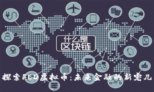 探索FED虚拟币：未来金融的新宠儿